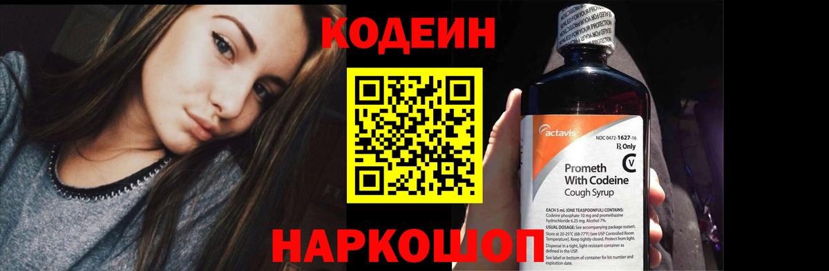 Кодеин Purple Drank Фрязино